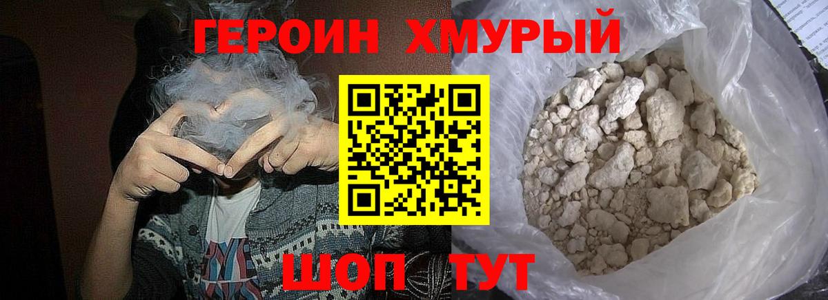 ГЕРОИН хмурый Семёнов